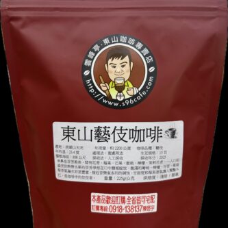 東山藝妓咖啡豆/半磅/未磨